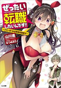 【無料で読める】ぜったい転職したいんです！！～バニーガールは賢者を目指す～ (GA文庫)