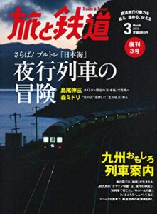 【無料で読める】旅と鉄道 2012年 3月号 さらば！ブルトレ「日本海」 夜行列車の冒険