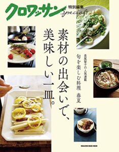 【無料で読める】クロワッサン特別編集 素材の出会いで、美味しい一皿。