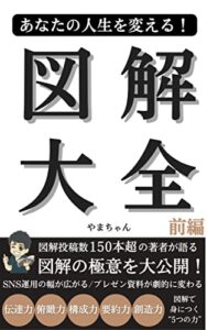 【無料で読める】あなたの人生を変える！図解大全前編