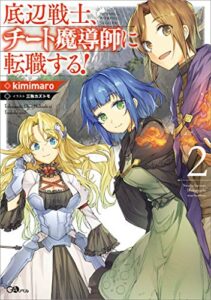 【無料で読める】底辺戦士、チート魔導師に転職する！２ (GAノベル)