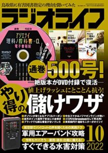 【無料で読める】ラジオライフ2022年 10月号 [雑誌]