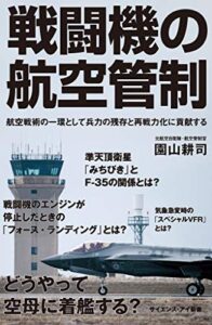 【無料で読める】戦闘機の航空管制航空戦術の一環として兵力の残存と再戦力化に貢献する (サイエンス・アイ新書)