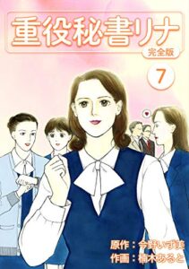 【無料で読める】重役秘書リナ【完全版】(7) (Jコミックテラス×ナンバーナイン)