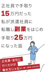 【無料で読める】正社員で手取り１５万円だった私が派遣社員に転職し副業をはじめ手取り２５万円になった話: 正社員・会社に行くだけが働き方じゃない