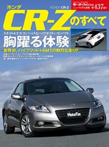 ニューモデル速報 第437弾 ホンダCR-Zのすべて