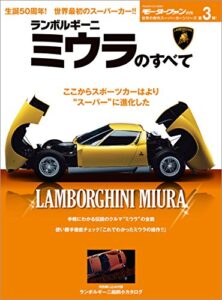【無料で読める】ニューモデル速報 歴代シリーズ ランボルギーニ・ミウラのすべて