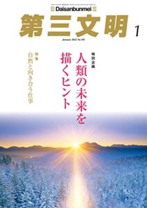 【無料で読める】第三文明2022年1月号 [雑誌]
