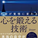 【無料で読める】不安が覚悟に変わる 心を鍛える技術