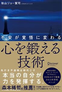 【無料で読める】不安が覚悟に変わる 心を鍛える技術