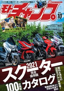 【無料で読める】モトチャンプ 2021年 10月号 [雑誌]