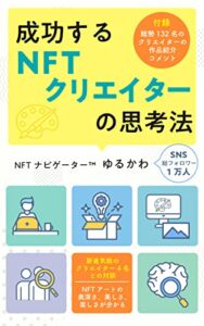 【無料で読める】成功するNFTクリエイターの思考法