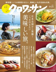 【無料で読める】クロワッサン2022年09月25日号No.1077 [いつか行きたい美味しい旅。] [雑誌]