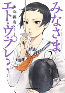【無料で読める】みなさまエト・ヴ・プレ？(2) (角川コミックス・エース)
