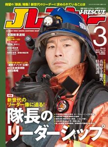 Jレスキュー (ジェイレスキュー) 2022年3月号［雑誌］