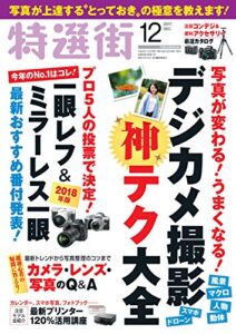 【無料で読める】特選街２０１７年１２月号 [雑誌]