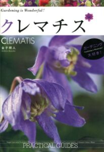 【無料で読める】クレマチスＣＬＥＭＡＴＩＳ (ガーデニング大好き)