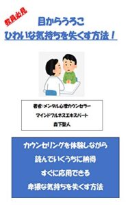【無料で読める】目からうろこひわいな気持ちを失くす方法