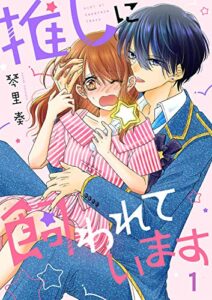 【無料で読める】推しに飼われています１ (ピース！)
