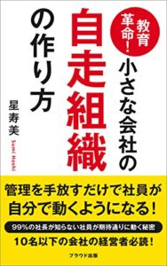 教育革命！小さな会社の自走組織の作り方: 管理を手放すだけで社員が自分で動くようになる (プラウド出版)
