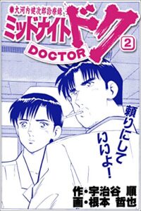【無料で読める】ミッドナイト・ドク2巻