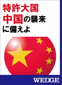 特許大国中国の襲来に備えよ WEDGEセレクション