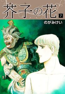 【無料で読める】芥子の花愛蔵版7 (ゴマブックス×ナンバーナイン)