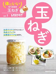 体にいい安うま食材vol.1玉ねぎ (レタスクラブMOOK)