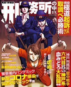【無料で読める】実録！体験談刑務所の中DX常人ではのぞけない異端の園 (コアコミックス)