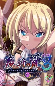 【無料で読める】魔将の贄 ３ 前編 (2)【フルカラー】 魔将の贄 ３【フルカラー】 (e-Color Comic)