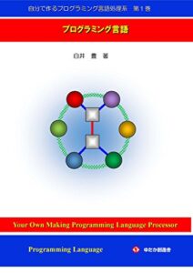 自分で作るプログラミング言語処理系第１巻: プログラミング言語 自分で作るプログラミングゲンゴ処理系