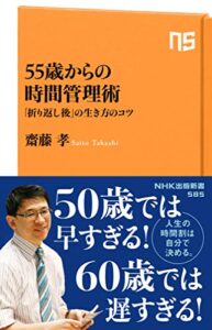 【無料で読める】５５歳からの時間管理術「折り返し後」の生き方のコツ (ＮＨＫ出版新書)