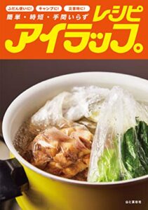 【無料で読める】アイラップレシピ 簡単・時短・手間いらず