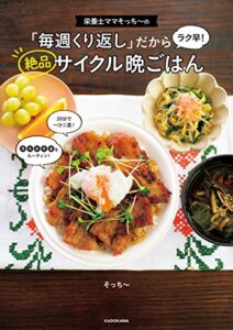 【無料で読める】栄養士ママそっち～の「毎週くり返し」だからラク早！ 絶品サイクル晩ごはん