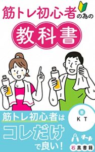 【無料で読める】筋トレ初心者の為の教科書: 絶対に間違いない筋トレ種目とやり方 (石黒書籍)