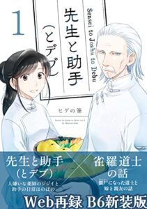 【無料で読める】先生と助手（とデブ） 1巻