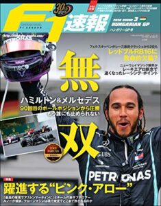 F1 (エフワン) 速報 2020 Rd (ラウンド) 03 ハンガリーGP (グランプリ) 号 [雑誌] F1速報