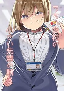 【無料で読める】うちの会社の小さい先輩の話【同人版】(3)
