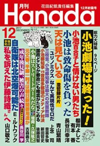 【無料で読める】月刊Hanada2017年12月号 [雑誌]