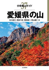 【無料で読める】分県登山ガイド37 愛媛県の山