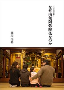【無料で読める】なぜ南無阿弥陀仏なのか サンガ伝道叢書