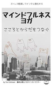 【無料で読める】こころと身体をつなぐマインドフルネスヨガ: ストレス軽減してメンタル強化する (BANAPANA BOOKS)