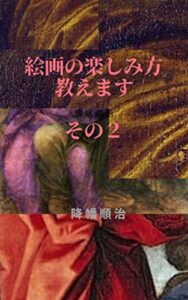 【無料で読める】絵画の楽しみ方教えます。その２