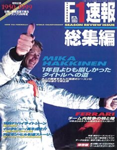 【無料で読める】F1 (エフワン) 速報 1999 総集編 [雑誌] F1速報