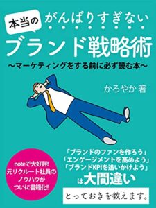 【無料で読める】がんばりすぎない本当のブランド戦略術: マーケティングをする前に必ず読む本