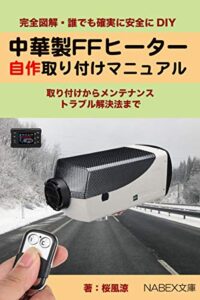 【無料で読める】中華製FFヒーター自作取り付けマニュアル: 初めての自作から故障診断、故障対策、修理まで (Nabex文庫)