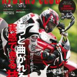 【無料で読める】RIDERS CLUB(ライダースクラブ) 2012年10月号 No.462［雑誌］
