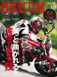 【無料で読める】RIDERS CLUB(ライダースクラブ) 2012年10月号 No.462［雑誌］