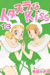 イタズラなKiss(フルカラー版) 13巻