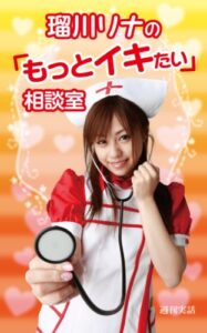 【無料で読める】瑠川リナの「もっとイキたい」相談室』